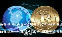区块链中NPC是什么？理解其定义、功能与应用区