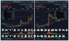 区块链中的＂P＂是什么意思？全面解读区块链中
