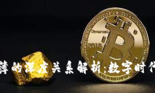 区块链与账簿的深度关系解析：数字时代的信用基础