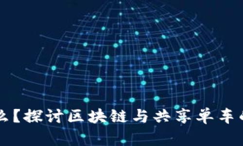 区块链是什么？探讨区块链与共享单车的结合与未来