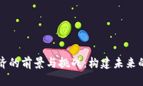 区块链经济的前景与挑战：构建未来的数字生态