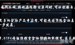   区块链BTFC是什么？深入解析BTFC的概念与应用