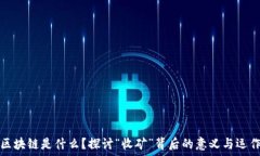   区块链是什么？探讨“收矿”背后的意义与运作