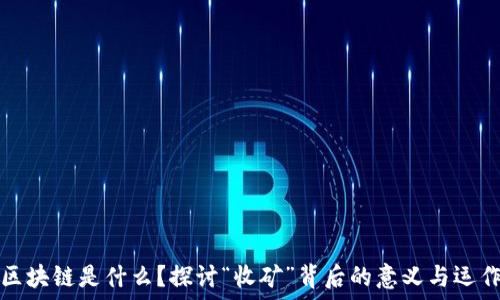   
区块链是什么？探讨“收矿”背后的意义与运作