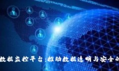 区块链大数据监控平台：推动数据透明与安全的