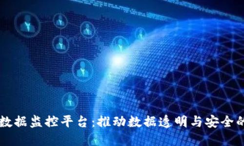区块链大数据监控平台：推动数据透明与安全的新兴技术