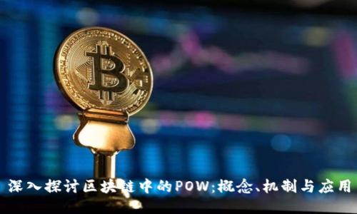 深入探讨区块链中的POW：概念、机制与应用