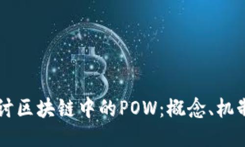 深入探讨区块链中的POW：概念、机制与应用