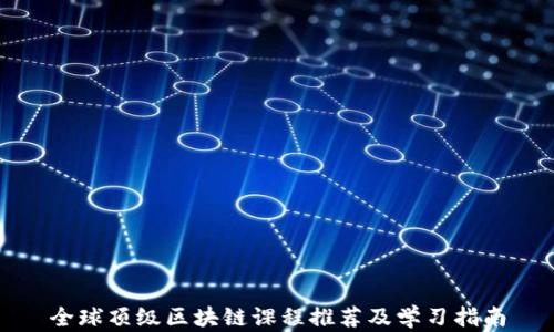 
全球顶级区块链课程推荐及学习指南
