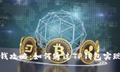 TP钱包赚钱攻略：如何通过TP钱包实现财富增值