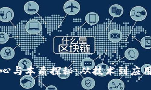 区块链的核心与本质探秘：从技术到应用的全面解读