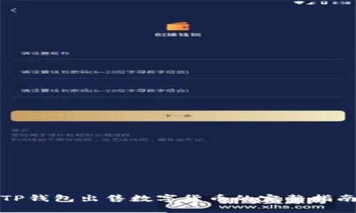 TP钱包出售数字货币的完整指南
