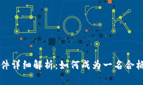 区块链培训师条件详细解析：如何成为一名合格的区块链培训师