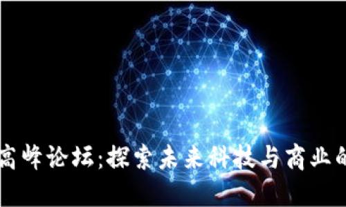 区块链高峰论坛：探索未来科技与商业的交汇点