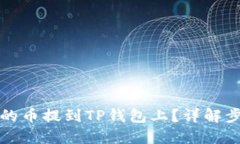 思考一个并且  如何将交易所的币提到TP钱包上？