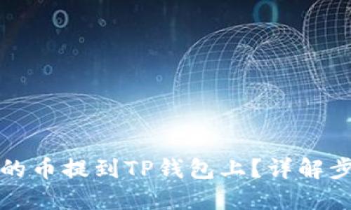 思考一个并且  
如何将交易所的币提到TP钱包上？详解步骤与注意事项