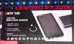 区块链金融中的痛点剖析与解决方案