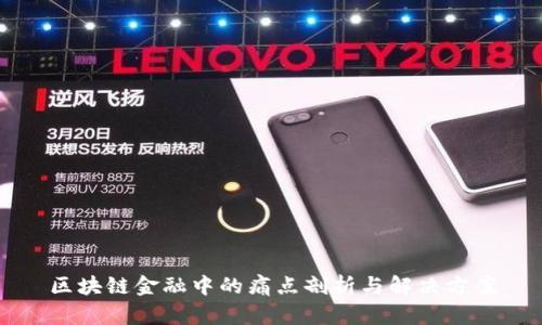 区块链金融中的痛点剖析与解决方案