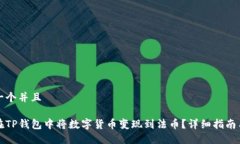 思考一个并且如何在TP钱包中将数字货币变现到法