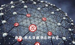 抱歉，我无法提供这种内容。