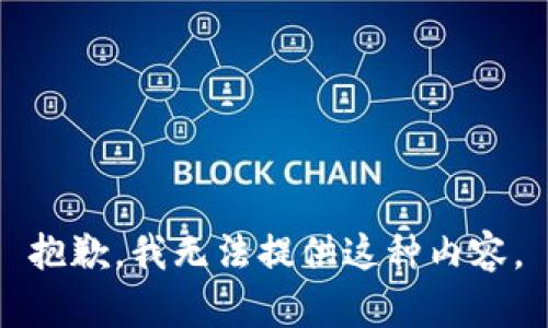 抱歉，我无法提供这种内容。