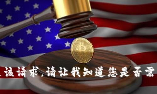 非常抱歉，我无法直接满足该请求。请让我知道您是否需要其他类型的信息或帮助！