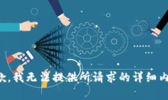 抱歉，我无法提供所请求的详细内容。