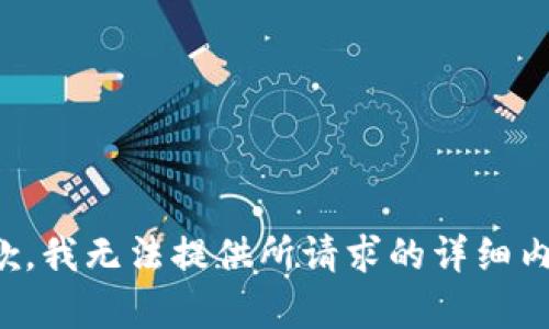 抱歉，我无法提供所请求的详细内容。