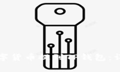 如何将交易所的数字货币提到TP钱包：详细指南与