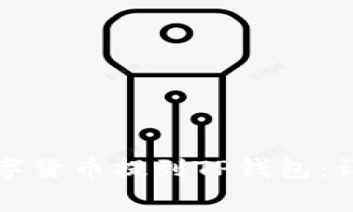 如何将交易所的数字货币提到TP钱包：详细指南与注意事项