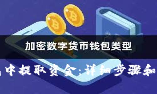 如何从TP钱包中提取资金：详细步骤和常见问题解答