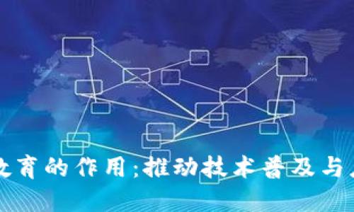 区块链教育的作用：推动技术普及与应用发展