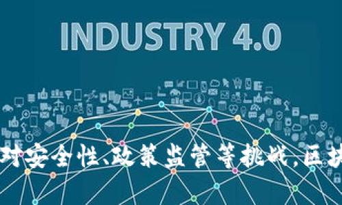 biao ti/biao ti区块链到底是什么意思？/biao ti

区块链, 加密货币, 去中心化, 智能合约/guanjianci

什么是区块链
区块链是一种新兴的分布式账本技术，最初由比特币的创造者中本聪于2008年提出，用于记录比特币交易。简单来说，区块链是一个由多个区块构成的链条，每个区块包含了一定数量的交易记录，并且通过密码学与前一个区块相连，形成一个不可篡改的历史记录链。这种架构使得区块链能够在没有中介的情况下实现数据的安全共享和可靠验证。

区块链的基本组成
区块链主要由区块、链和节点三部分构成： 
1. **区块**：每个区块包含一组交易数据和一个时间戳，此外，还包括前一个区块的哈希值，从而形成链条。 
2. **链**：区块通过哈希指针构成链条，形成一个时间顺序的交易记录，随着新交易的加入，链条也会不断延长。 
3. **节点**：在区块链网络中，每个参与者都称为节点，节点共同维护网络的安全性与完整性。这些节点可以是任何能够连接到网络的计算机，每个节点都有一份完整的区块链账本副本。

区块链的工作原理
区块链的工作原理可以通过以下几个步骤来理解：
1. **交易生成**：用户发起交易，这笔交易会被广播到网络中，所有的节点都能接收到这一信息。 
2. **交易验证**：网络中的节点通过共识机制来验证交易的合法性。常见的共识机制有工作量证明（PoW）、权益证明（PoS）等。 
3. **区块打包**：一旦交易被验证，节点会将这些合法的交易数据汇集成一个新的区块。 
4. **添加到链**：新区块会通过哈希算法与前一个区块链接，并被添加到区块链上。这使得历史记录永久保存并不可篡改。 
5. **分发更新**：更新后的区块链会被传播到网络中，所有的节点都会同步这一最新信息。

区块链的特点
区块链具备以下几大核心特点：
1. **去中心化**：区块链没有中央服务器或管理者，所有节点对账本的维护和管理是平等的。 
2. **透明性**：区块链记录是公开透明的，任何人都可以查看链上的交易历史，增加了信任。 
3. **不可篡改**：区块链一旦记录数据，将会永久保存。如果想要篡改某一笔交易，必须重写所有后续区块，这几乎是不可能的。 
4. **安全性**：区块链利用加密技术保护数据，任何未经授权的修改都需要解决复杂的数学问题，保护了用户的隐私和资产安全。

区块链的应用场景
区块链技术不仅限于加密货币，它的应用场景非常广泛，包括但不限于：
1. **金融服务**：区块链可以实现快速、低成本的跨境支付和汇款，解决传统金融系统的高费用和延迟问题。 
2. **供应链管理**：通过区块链技术，可以实时追踪产品的来源和运输情况，提高供应链的透明度和效率。 
3. **智能合约**：区块链支持自动执行的智能合约，使得合约的执行不再依赖中介，降低了交易成本。 
4. **身份认证**：利用区块链技术可以建立去中心化的身份管理系统，确保个人数据的安全性和隐私保护。

区块链的优势与挑战
虽然区块链技术带来了许多优势，但也面临一些挑战：
**优势**：
1. **高效性**：去中心化的特性使得交易不再依赖中介，提高了交易的速度和效率。 
2. **安全性**：区块链通过加密和分布式存储增加了数据的安全性，减少了单点故障的风险。
3. **信任**：公开透明的特性使得所有参与者对交易的结果都有信任，减少了道德风险。
**挑战**：
1. **可扩展性**：随着用户数量的增加，区块链的交易处理能力可能会受到限制，需要解决性能瓶颈。 
2. **监管政策**：区块链技术涉及多个领域，缺乏成熟的法律法规来规范其运行，增加了合规的风险。 
3. **能源消耗**：某些共识机制（如工作量证明）在验证交易时需要耗费大量计算资源与能源，影响其可持续性。

相关问题探讨

一、区块链如何改变传统金融业？
区块链技术的引入使得传统金融行业面临着巨大的变革。传统金融系统往往依赖中央机构来确保交易的安全性与有效性，而区块链作为一种去中心化的技术，可以消除传统金融体系对中介的依赖。以下是几个方面，阐述区块链如何改变传统金融业： 
1. **降低交易成本**：传统金融交易通常涉及银行、支付处理方等多个中介，导致交易费用高昂。而通过区块链技术，用户可以直接在平台上进行点对点交易，省去了中介的费用。 
2. **提高交易效率**：在传统金融系统中，跨境支付需要几天的时间，且可能需要经历多个中介，但区块链能够实时处理交易，确保支付的时效性。 
3. **增强透明度**：区块链上的每一笔交易都可以被所有网络参与者看到，从而大幅提高了交易的透明度，减少了金融欺诈的可能性。 
4. **创新金融产品**：新兴的区块链应用如去中心化金融（DeFi）允许用户无需中介进行贷款、借贷、交易等活动，推出了新的金融产品，形成了一个全新的金融生态。此外，借助智能合约功能，可以自动化金融合约的执行，极大地提高了金融操作的效率与准确性。
5. **数字资产的流动性**：区块链技术能够将传统资产数字化，并允许其在全球市场上交易，增加了资产的流动性和可交易性。

二、区块链的应用领域有哪些？
区块链技术正快速渗透到各个领域，以下是一些显著的应用领域： 
1. **供应链管理**：通过区块链，可以跟踪产品从生产到消费的整个过程，提高产品质量的追溯能力，确保其来源的可信度，同时也为消费者提供安全保障。 
2. **医疗健康**：在医疗领域，区块链可以用于共享病历和医疗历史信息，保障患者的隐私，同时方便医生获取和验证信息，有助于医疗服务。 
3. **教育认证**：区块链可以用于记录和验证学位、证书等教育信息，来防止文凭造假，确保教育信息的真实性。 
4. **知识产权保护**：艺术创作、专利等领域可以利用区块链对创作权进行确权，保护合作者的权益，顺畅分配收益。 
5. **房地产**：区块链可以简化房地产交易流程，提高透明度，降低欺诈风险，维护所有权信息。

三、区块链的安全性如何保障？
尽管区块链在安全性方面表现得相对优越，但在实际操作中，如何确保其安全仍然是一个挑战。以下是一些保障区块链安全性的措施：
1. **加密技术**：区块链中使用的哈希算法和公私钥加密方法，为数据提供了一层强有力的安全防护，使数据在被篡改时发生显著变化，不易被伪造。 
2. **分布式存储**：由于区块链在网络中的每个节点都有交易记录的副本，单个节点的故障不会影响整个网络的运行。这种分散的存储方式有效降低了单点故障的风险。 
3. **共识机制**：区块链使用特殊的共识机制（如工作量证明或权益证明），来确保区块的合法性，这样可以避免恶意用户的攻击行为。 
4. **智能合约审计**：开发时，对智能合约进行审计是必要的步骤，以确保其没有安全漏洞与逻辑错误，从而避免资金被盗或损失。 
5. **社区监管**：开放透明的特性，使得任何用户都可以监督、检查网络的运作，发现并报告异常情况，从而形成一定的自我监控机制。

四、区块链在物联网中的作用是什么？
物联网（IoT）连接了各种智能设备，而区块链在这一领域的潜力愈发显现。它能够为物联网设备提供安全、高效的解决方案，以下是几个方面的探讨： 
1. **设备身份认证**：每个连接到物联网的设备可以在区块链上拥有独一无二的身份，确保设备信息的准确性与真实性，从而强化了网络的整体安全性。 
2. **数据安全性**：物联网设备生成的数据可以存储在区块链上，这使得数据难以篡改，在数据传输中形成了安全保障。 
3. **自动化执行**：通过智能合约，物联网设备可以在满足特定条件时自主做出反应，提高了操作效率。例如，当温度传感器检测到温度超出某个范围时，可以自动向空调设备发送指令进行调整。 
4. **去中心化交易**：区块链可以实现设备之间直接进行交易的机会，比如智能家居设备之间的资源共享，减少第三方的介入和费用。 
5. **增强隐私保护**：由于区块链技术可以实现数据的去中心化存储，这样可以降低敏感信息被集中泄露的风险，提高了用户的隐私保护。

五、未来区块链的趋势是什么？
随着技术的进步和应用场景的不断扩展，区块链的未来将展现出多种趋势： 
1. **多链协作**：未来可能出现多个不同区块链的互联互通，形成更大范围的区块链生态系统，各个区块链能够共享数据和价值，促进更大范围的合作与发展。 
2. **隐私保护技术的进步**：随着用户隐私意识的增强，区块链将越来越多地采用隐私保护技术，例如零知识证明，确保交易的匿名性与隐私性。 
3. **技术标准化**：随着区块链技术的发展，相关的技术标准和协议的制定将得到重视，以便更好地促进不同系统的兼容和协作。 
4. **与传统行业融合**：区块链与AI、物联网等新兴技术的结合将进一步推动其应用，加速效率提升与创新，形成新的商业模式。 
5. **政策与法规规范化**：未来各国政府或将针对区块链及加密货币出台更明确的监管政策，以维护市场的稳定与用户的权益。

总结而言，区块链作为一种颠覆性的技术，其意义和影响力正在不断拓展，从传统金融、供应链管理到物联网等多个领域，区块链都展现出巨大的潜力。然而，面对安全性、政策监管等挑战，区块链的发展依然需要不断探索和完善。