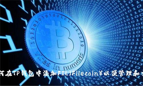 如何在TP钱包中添加FIL（Filecoin）以便管理和交易