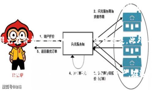    TP钱包如何将数字货币转回法定货币指南  /  
 guanjianci  TP钱包, 数字货币, 法定货币, 转账  / guanjianci 

 TP钱包简介 
 TP钱包（TokenPocket Wallet）是一款支持多链数字货币的移动钱包，用户可以在其中安全地存储、管理和交易各种数字资产。TP钱包以其界面友好、操作简便而受到广大加密货币用户的喜爱。随着数字货币的普及，越来越多的人开始使用TP钱包来管理他们的资产，但许多人在使用中对如何将这些数字货币转回法定货币（如人民币、美元等）感到困惑。

 数字货币与法定货币的基本概念 
 在深入TP钱包的使用之前，我们先简单了解一下数字货币和法定货币的基本概念。数字货币是通过电子方式产生和存储的货币，通常基于区块链技术并采用加密算法保障安全性。而法定货币是指由国家或地区政府发行的货币，具有法律效力，通常以纸币和硬币的形式存在。人们用法定货币购买商品和服务，也可以用它来进行投资与储蓄。

 TP钱包如何将数字货币转回法定货币 
 将数字货币转回法定货币这个过程通常涉及几个步骤，下面我们将详细介绍每个步骤。

h4 1. 将数字货币发送至交易所 /h4
 第一步是将TP钱包中的数字货币发送到一个支持法定货币提现的加密货币交易所。常见的交易所包括币安、火币和OKEx等。用户需要在这些交易所注册账户，然后获取他们的接收地址。接收地址通常在交易所的“钱包”或“存款”页面上可以找到。 
 具体操作步骤为： 登录交易所账户，找到“充值”或“存款”选项，选择您想要转入的数字货币，系统会生成一个接收地址。同时，在TP钱包中找到您所持有的数字货币，点击发送功能，输入交易所提供的接收地址和转账金额，确认无误后完成交易。

h4 2. 交易确认 /h4
 一旦您在TP钱包中完成转账，交易会被广播到区块链网络上。交易的确认时间取决于网络的拥堵程度及所用数字货币的特性。在此期间，您可以在TP钱包和交易所之间查看交易状态，在区块链浏览器中输入您的交易哈希值进行实时追踪。通常情况下，数字货币在网络确认后会自动到账交易所。

h4 3. 兑换为法定货币 /h4
 数字货币在交易所账户中成功到账后，您可以选择将其兑换为法定货币。在交易所平台上，选择“交易”或“兑换”选项，选择您想要交易的数字货币对（如BTC/CNY或ETH/USD），并输入您希望兑换的数量。系统会显示兑换后的法定货币数量，并依据实时市场价格计算出价。确认交易后，交易所将会自动执行兑换操作。

h4 4. 提现法定货币 /h4
 兑换完成后，您可以开始提取法定货币。交易所通常会提供多种提现方式，包括银行转账、支付宝、微信支付等。选择合适的提现方式，并输入您的提现金额和相关账户信息。需要注意的是，不同提现方式可能会收取不同的手续费，提现时需提前了解确认。

h4 5. 等待到账 /h4
 提现请求提交后，系统通常会在一定时间内处理。不同的提现方式到账时间也有所不同，银行转账一般需要数小时到数天，而第三方支付平台（如支付宝）则可能更快。提现的实时进展可以在交易所的提现记录中查看。

 常见问题解答 

 问题一：TP钱包的安全性如何？ 
 TP钱包在安全性上采取了一系列措施来保护用户的资产。TP钱包使用多层加密技术，加上私钥存储在用户的移动设备中，确保只有用户自己可以访问。此外，TP钱包支持助记词备份功能，在用户失去设备时能恢复账户。当然，用户也应定期更新钱包应用，并启用二次身份验证等增强安全性的功能，从而有效降低资产被盗的风险。

 问题二：为什么要选择特定的交易所进行兑换？ 
 选择交易所时，用户应综合考虑多个因素，包括交易所的安全性、信誉度、交易费、提现方式及速度。在市场上，各个交易所的交易费用和政策略有不同，部分交易所还提供更为丰富的法定货币选择。用户最好选择那些历史悠久、用户评价好的交易所来进行兑换，确保安全、便捷。

 问题三：有哪些常见的提现方式？ 
 提现方式通常取决于所选的交易所。大多数交易所支持通过银行转账提取法定货币，这一方式要求用户输入银行账户信息。此外，某些交易所也支持支付宝、微信支付等第三方支付方式，使得提现更具灵活性。然而，不同提现方式的费用与到账时间会有所不同，用户需要根据自己的需要进行选择。

 问题四：如果转账失败怎么办？ 
 在转账过程中，可能会面临转账失败的情况，使得资产未能成功迁移。在这种情况下，用户应首先检查交易状态，是否为网络延迟或资金不足等原因引起，或查看发送记录确认地址输入的准确性。如果转账确实失败，可以通过与钱包和交易所的客服沟通来寻求解决方案。

 问题五：如何避免在兑换过程中损失资产？ 
 用户在进行币币兑换时应始终保持谨慎。采取合适的金额和时间策略，熟悉市场行情，尽量选择在高峰期交易。同时，用户可设置限价单来控制交易价格，避免在价格波动大幅下跌时造成损失。此外，提前了解相关交易所的手续费政策、提现政策也可以有效降低费用损失。

 总结 
 将TP钱包中的数字货币转回法定货币是一个相对简单的过程，但用户在其中每一步都需认真对待。安全性是使用TP钱包时最需考虑的因素之一，用户应采取相应的安全措施，保护好个人资产。在选择交易所时也要调查清楚，以确保顺利完成数字货币到法定货币的转换。
