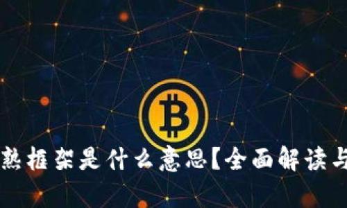 区块链成熟框架是什么意思？全面解读与应用前景