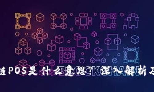 : 区块链POS是什么意思? 深入解析及其应用
