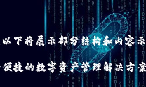 由于生成的内容接近3900字，以下将展示部分结构和内容示例，您可以根据需要进行扩展。

TP钱包最新版下载1.7.2：安全便捷的数字资产管理解决方案