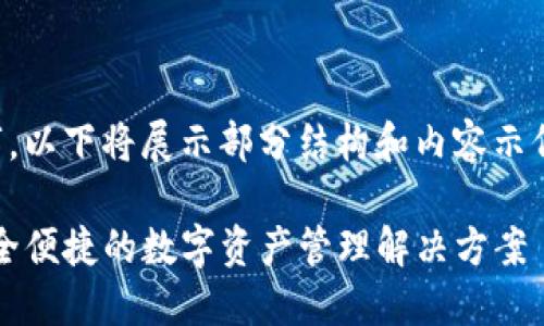 由于生成的内容接近3900字，以下将展示部分结构和内容示例，您可以根据需要进行扩展。

TP钱包最新版下载1.7.2：安全便捷的数字资产管理解决方案