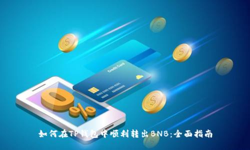 如何在TP钱包中顺利转出BNB：全面指南