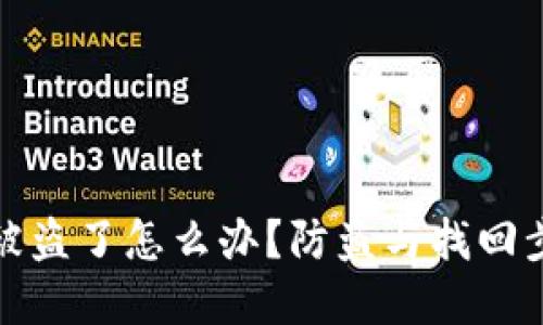 tp钱包被盗了怎么办？防盗与找回步骤指南