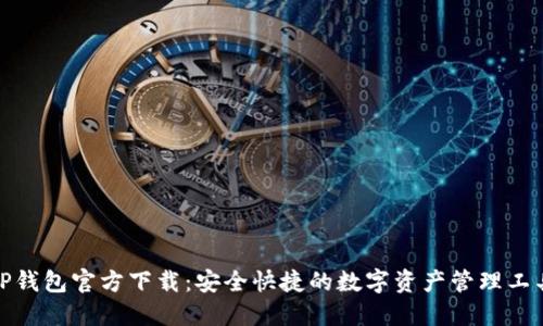 TP钱包官方下载：安全快捷的数字资产管理工具