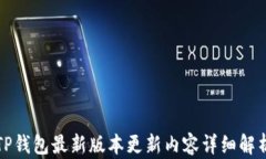 TP钱包最新版本更新内容详细解析