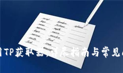 如何使用TP获取器：详尽指南与常见问题解答