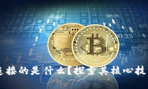 区块链连接的是什么？探索其核心技术及应用
