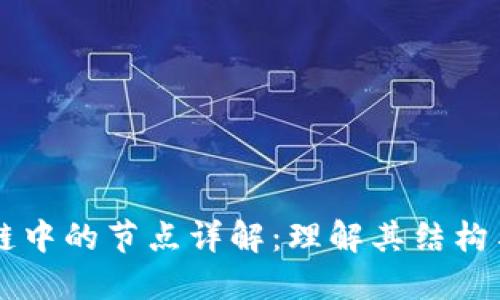 区块链中的节点详解：理解其结构与功能