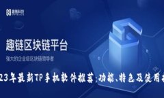 2023年最新TP手机软件推荐：功能、特色及使用指