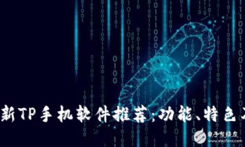 2023年最新TP手机软件推荐：功能、特色及使用指南