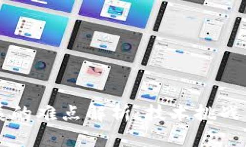 区块链拓展的难点解析：技术挑战与解决方案