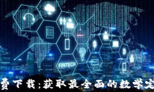 
tptp官方免费下载：获取最全面的数学定理证明工具